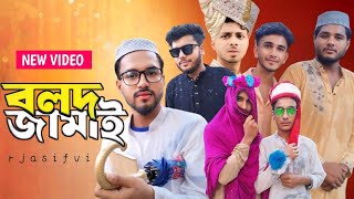 বলদ জামাই  Bolod Jamai  কপালে বিয়ে নেই  Rj Asif Vi New Bangla Funny Natok 2024 [upl. by Lig364]