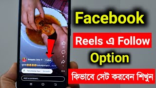 Facebook Reels a Follow Option kivabe lagaben  how to add follow button on Facebook reels [upl. by Edette]