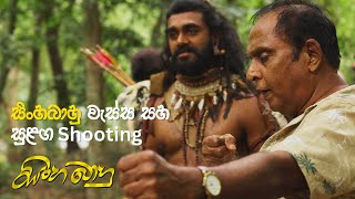 quotසිංහබාහුquot වැස්ස සහ සුළග shooting [upl. by Nevek914]