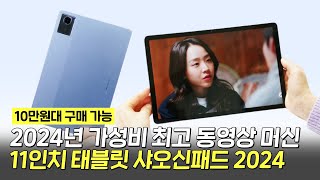 2024년 가성비 최고 동영상 머신 태블릿 샤오신패드 2024 Feat 설정 방법 [upl. by Eylsel]