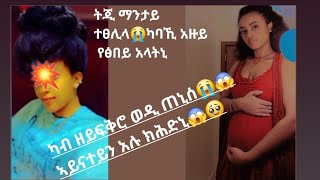 ካብ ዘየፍቅሮ ወዲ ጠኒሰ ኣይናተይን አሉ ክሕድኒ😭😱ማንታይ ተፀሊላ subscribe shere layki koment ናገበርኩም ኣባራታትዑኒ ኣሕዋተይ🙏 [upl. by Messere]