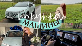 ПОКУПКА ПЕРВОЙ МАШИНЫ 🚗 🥹🙏🏻  небольшой влог [upl. by Ynaffet]