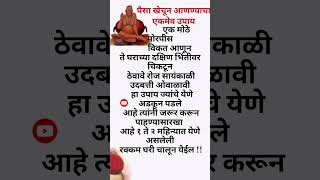 पैसा खेचण्याचा एकमेव उपायmarathi viralvideo motivation swamianubhuti hindufestivalstory [upl. by Urbain869]