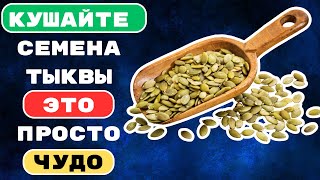 5 ПРИЧИН ЕСТЬ ТЫКВЕННЫЕ семечки каждый ДЕНЬ Спортсменам точно стоит добавить их в рацион [upl. by Kumagai]