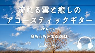 Natural Sonic「 流れる雲と癒しのアコースティックギター」コンピレーション  身も心も休まるBGM [upl. by Airda]