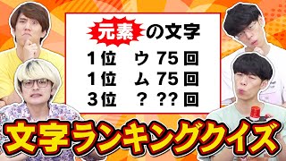 【こんなランキングは嫌だ】使用された文字だけでランキングクイズしてみた [upl. by Aiki]