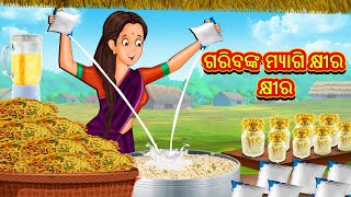 ଗରିବଙ୍କ ମ୍ୟାଗି କ୍ଷୀର କ୍ଷୀର  Odia Story  Odia Moral Stories  Odia Fairy Tales  Koo Koo TV Odia [upl. by Aikenahs706]