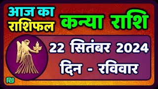 कन्या राशि 22 सितंबर 2024  Kanya Rashi 22 September 2024  Kanya Rashi Aaj Ka Kanya Rashifal [upl. by Sada]