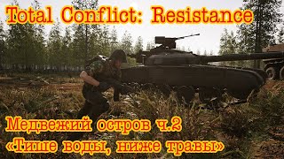 Total Conflict Resistance Медвежий остров ч2 quotТише воды ниже травыquot [upl. by Yasnyl417]