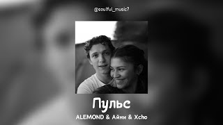 ALEMOND amp Айни amp Xcho  Пульс Official Audio  Lyrics Текст песни [upl. by Welford608]