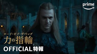 『ロード・オブ・ザ・リング 力の指輪』シーズン2 OFFICIAL特報｜プライムビデオ [upl. by Coffeng]