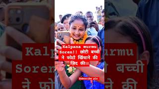 Kalpana murmu Soren छोटी बच्ची ने फोटो खिंचाने की ज़िद की।। ytshorts sibusoren jmm hemantsoren [upl. by Madella]