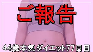 【ダイエット Vlog】ご報告アラフォー44歳ぽっちゃり女のリアル本気ダイエット食事記録77日目 [upl. by Tennos]