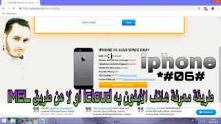 IMEI طريقة معرفة هاتف الايفون به اي كلاود او لا عن طريق [upl. by Danforth]