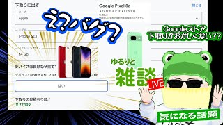 【ゆるりと雑談】え？バグ？GoogleストアのPixel 8a の購入でiPhone SE 第三世代を下取りにすると77199円になるんだけど…ちなみに、Pixel 8a は72600円だよ 他 [upl. by Elpmet627]