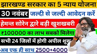 24 नवंबर मिलेगा ₹3000₹2500  Maiya Samman yojana maiya yojana ka paisa  maiya yojana jharkhand [upl. by Cioffred]