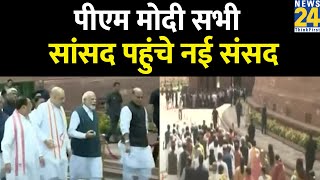 पुरानी संसद को अलविदा…PM Modi के साथ सभी सांसद पहुंचे नई संसद…आज नई संसद का ‘श्रीगणेश’ [upl. by Secnirp361]