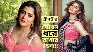 শ্রাবন্তী কীভাবে তার রূপ লাবণ্য ও যৌবন ধরে রেখেছে।। চাইলে আপনিও পারবেন শুধুমাত্র করতে হবে একটি কাজ। [upl. by Ias135]