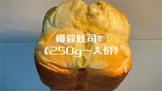 面包机做的大吐司一个人吃不完？试试这款250g一人份带内馅的吐司。保姆级教程～新手也能学会 [upl. by Ardnos]