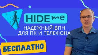 Hideme VPN ВПН с БЕСПЛАТНЫМ планом для ПК и телефона [upl. by Dyche989]