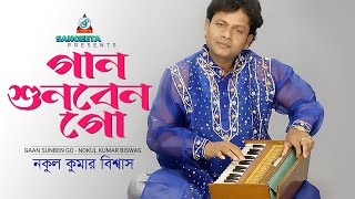 Gaan Shunben Go  Nakul Kumar Biswas  গান শুনবেন গো  Music Video [upl. by Anastassia944]