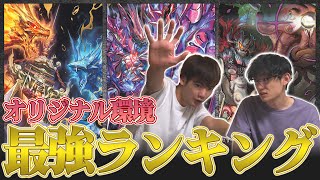 【最新版】オリジナル環境 最強デッキランキング【デュエマ】 [upl. by Akemehc]