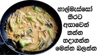 හාල්මැස්සෝ කිරට හදන අලුත්ම විදිහ  sprats curry sri lankan recipe [upl. by Ambur559]