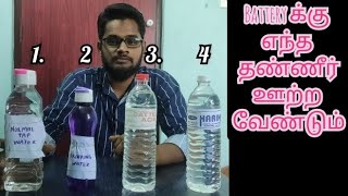 which kind of water to be filled in battery tamilWhy Distilled water used in Battery in Tamil [upl. by Saunder]