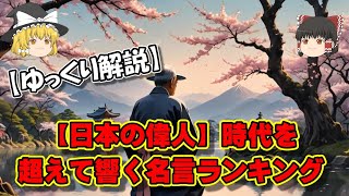 【ゆっくり解説】【日本の偉人】時代を超えて響く名言ランキング [upl. by Tullusus]