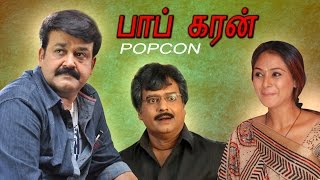 popcorn  Tamil Full movie  பாப் கரன்  Mohanlal  KunalShah  Simran  Vivek Super Hit movie [upl. by Peti]