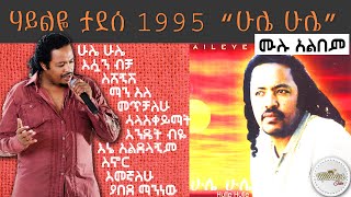 ሀይልዬ ታደሰ 1995 quotሁሌ ሁሌquot ሙሉ አልበም [upl. by Bernard590]