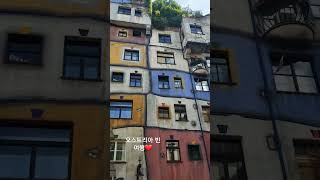 훈데르트바서 빌리지 오스트리아 빈 여행 Hundertwasser wien [upl. by Heyes35]