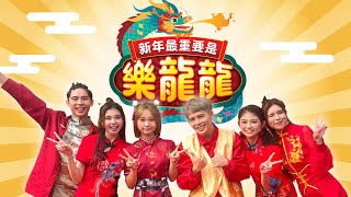 【新年最重要是樂龍龍】 Loong Kee 2024 MV  DannyJoanneTammyCharlotteNyokkiSean Official Music Video） [upl. by Wendelin]