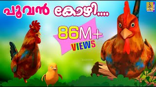 പൂവൻ കോഴി നല്ല കൊക്കര കോഴി  Poovan Kozhi  Animation Song Malayalam  Rajeev Alunkal [upl. by Asaret740]