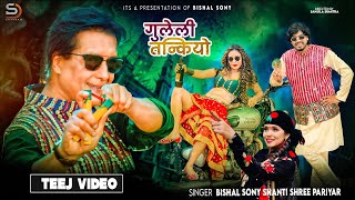 Guleli Tankiyo  Bishal Sony • Shanti Shree Pariyar • Rajesh Hamal • Kumari Baraili • New Teej Song [upl. by Safoelc579]