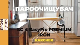 Повний огляд та розпаковка пароочищувача Karcher SC 4 EASYFIX PREMIUM IRON [upl. by Vokaay76]