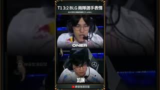 【2024世界賽】T1 32 BLG 兩隊選手表情 ｜ faker t1 blg worlds2024 [upl. by Eicyal490]