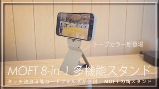 タッチ決済可能なカードフォルダが便利すぎた！『MOFT 8in1多機能スタンド』 [upl. by Arleta]