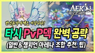 【AFK 새로운 여정】 반신 악마덱 박살내는 타시 PvP덱 총정리  아레나 챔피언 아레나 활용 상세 공략 [upl. by Cosma838]