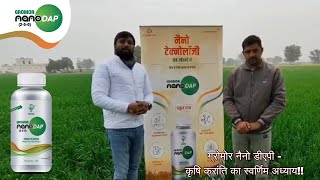 FARM VERSE धान की फसल में ग्रोमोर नैनो डीएपी का उपयोग करके लाभ उठाएं। [upl. by Etnuaed]