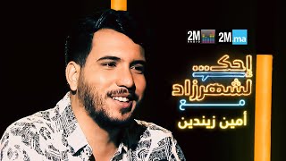 AMINE ZINEDDINE احك لشهرزاد مع امين زيندين [upl. by Kerin]