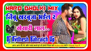 NimbuKharbuja Bhail 2 DjRemix New Bhojpuri Song KhesariLal Hard Dholki Mix Dj Avdhesh Mixing [upl. by Anirav]