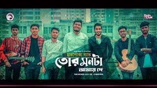 Charpoka Band  Tor Monta Amay De  তোর মনটা আমায় দে  Bengali Song  2020 [upl. by Balmuth]