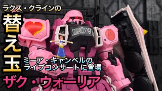 【ガンプラ4年生】FREEDOM観たら作りたくなったラクスの替え玉ミーア・キャンベルのライブに登場したザクウォーリア【高機動型ザクⅡが1番好き】 [upl. by Rozanna]