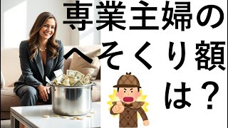 3分フェルミ：専業主婦のへそくり額は？ [upl. by Arehahs48]