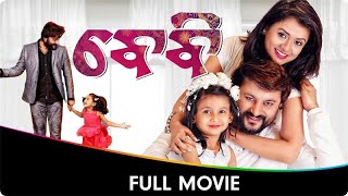 ବାଁବ୍ୟ  Baby  Odia Full Movie  Anubhav Mohanty Preeti Priyadarshini Poulomi Das Jhilik B [upl. by Mcgean]