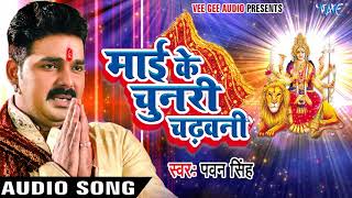 Pawan Singh New Mata Bhajan  Mai Ke Chunari Chadhawani  Superhit Bhojpuri Devi Geet [upl. by Luing]