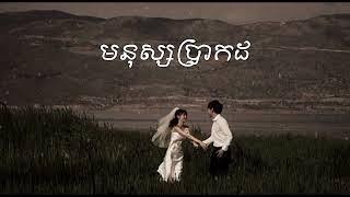 មនុស្សប្រាកដ  Rizer Band  speed up  lyrics [upl. by Hamo]