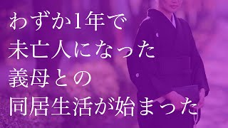 わずか1年で未亡人になった義母との同居生活が始まった【朗読】 [upl. by Aryhs522]