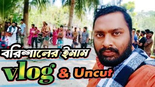 Family Entertainment Bd  New Funny Video Vlog amp Uncut  বরিশালের ইমাম  Funny Video 2023 [upl. by Nalad585]